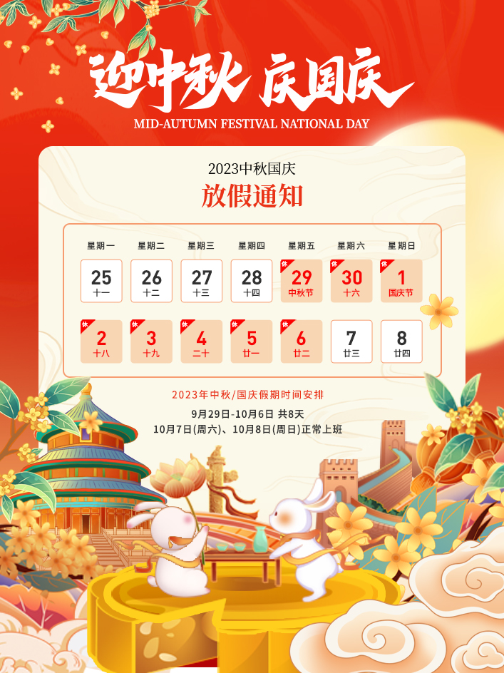 2023年中秋节、国庆节放假通知